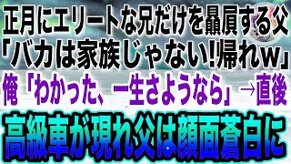 【感動する話】正月にエリートな兄だけを贔屓する父「バカは家族じゃない!帰れw」俺「安心して、今日で最後だから」父「え   」→次の瞬間、自宅前に黒塗り高級車が停車し現れたのは    【泣ける