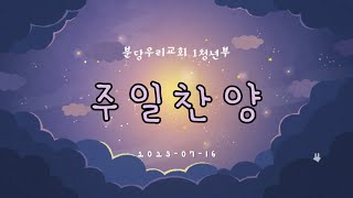 2023.7.16. 분당우리교회 1청년부 찬양