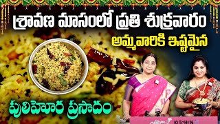 Ramaa Raavi - శ్రావణమాసం స్పెషల్ అమ్మవారికి ఇష్టమైన పులిహోర ప్రసాదం | 2023 Sravana Masam | SumanTV