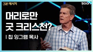 심령이 가난하다는 것 - 칩 잉그램 목사 (Poor in Spirit - Pastor Chip Ingram) @ CGNTV SOON 3분 메시지