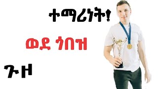 ጉዞ ወደ ጎበዝ ተማሪነት ......