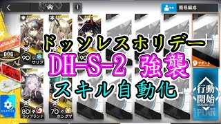 【Dossoles holiday】DH-S-2(通常/強襲) Auto Skill, Easy Step【アークナイツ / 明日方舟 / Arknights】