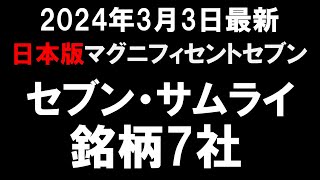 【2024年3月最新】日本版マグニフィセントセブン！セブン・サムライ銘柄7社