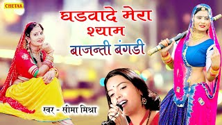 2021 FAGAN DHAMAAL SONG - घड़वादे मेरा श्याम बाजन्ति बंगड़ी | Gharwade Mera Shyam |Seema Mishra