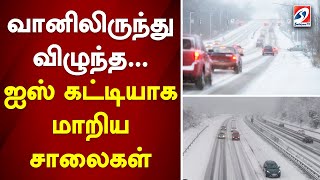 வானிலிருந்து விழுந்த... ஐஸ் கட்டியாக மாறிய சாலைகள்...|sathiyamtv