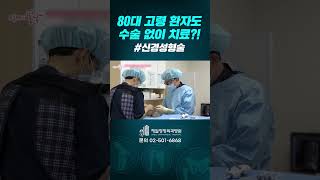 80대 고령 환자도 수술 없이 치료가 가능합니다!| TV조선 엄마의 봄날 일요일 오전 10시 50분 방송!