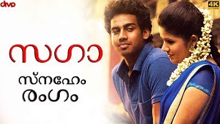 സഗാ | ഏറ്റവും പുതിയ മലയാളം സിനിമ | സരൺ ശക്തി | കിഷോർ | അയ്ര (English Subtitles)