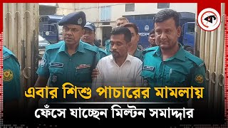 এবার শিশু পা'চারের মামলায় ফেঁসে যাচ্ছেন মিল্টন সমাদ্দার | Milton Samaddar | Child \u0026 Old Age Care