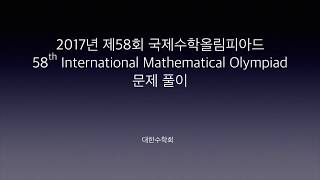 제58회 국제수학올림피아드(IMO2017) 5번문제 풀이