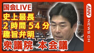 【国会ライブ】衆議院本会議 立憲・山井議員が史上最長の2時間54分の趣旨弁明 小野寺予算委員長の解任決議案を採決【ノーカット】(2024年3月1日)ANN/テレ朝