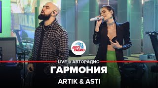 Artik & Asti - Гармония (премьера в студии Авторадио)