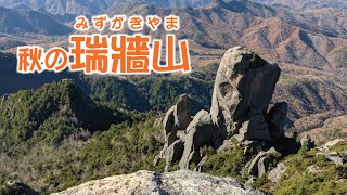 秋の瑞牆山 天気も良くてサイコーでした