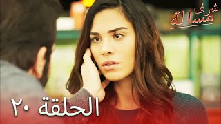 مسالة شرف الحلقة 20 - Şeref Meselesi