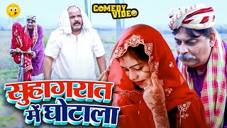 #comedy | सुहागरात में घोटाला | #Anand Mohan | #Manish Babu | #Bhojpuri Comedy Video