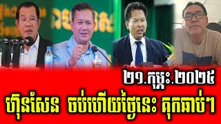 Johnny Cnrp Talks About Prime Minister Hun Sen 21 February 2025