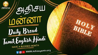 அதிசய மன்னா -Daily God's Word -  01 October 2024