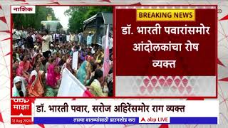 Nashik Pesa Bharti Andolan ; डॉ भारती पवार, हिरामण खोसरकर यांना आंदोलकांचा घेराव