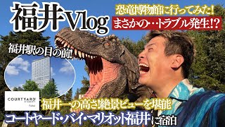 福井Vlog コートヤード福井に宿泊し恐竜の国を堪能！