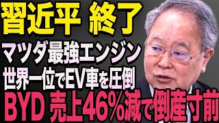 販売台数が半分まで落ちたBYD！BYDにマツダが引導を渡す! 失墜の3大事件を徹底解説  習近平　高橋洋一　青山繁晴　#606 【海外から見た日本】