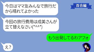 【LINE】積立金を払わず貯金0円でママ友旅行に便乗するママ友→ひとに奢らせる前提の最低女にある衝撃の事実を伝えた結果w