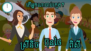 អ្នកណាខ្លះពូកែគិត? Khmer Riddles