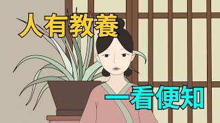 「人有教養，一看便知」，有教養的人，這幾個方面表現都特別好【茶話國學】#國學#交友#為人處世#識人術