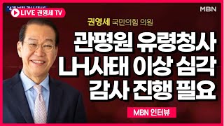 [권영세] 관평원 유령청사 LH 사태 이상으로 심각한 문제, 지금이라도 감사원 감사 진행해야