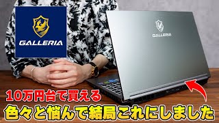 【GALLERIA】ゲーミングノートPCって何買えば分からないからとりあえずドスパラ。