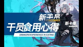 斯卡蒂的虎鲸上桌食用心得-明日方舟