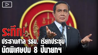 ระทึก! ประธานศาล รธน. เรียกประชุมนัดพิเศษปม 8 ปีนายกฯ