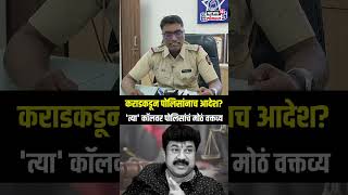 Walmik Karad यांचे पोलिसांनाही आदेश? त्या ऑडिओ क्लिपवर पोलीस Shitalkumar Ballal काय म्हणाले? N18V