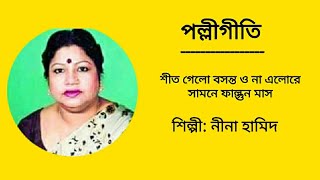 শীত গেলো বসন্ত ও না এলোরে সামনে ফাল্গুন মাস- নীনা হামিদ (পল্লীগীতি)