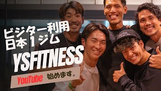 【日本１】ビジター利用が多いジムYouTube始めます。【YsFITNESS】