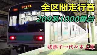 【全区間走行音】209系1000番台　我孫子→代々木上原 (2015.2.9)