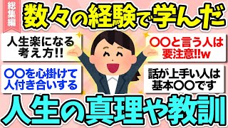 【有益】総集編☆長年生きて学んだ！”人間関係で役立つ知識・教訓”や”人生の真理”教えて！【ガルちゃん】