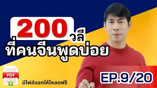 200วลี EP.9/20 คนจีนใช้พูดในชีวิตจริง ฝึกภาษาจีนอย่างไรให้พูดได้เหมือนเจ้าของภาษา มีไฟล์ PDF แจก