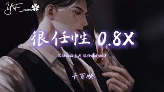 很任性 0.8X （DJ）『 很任性相愛過很任性的執著』抖音热播 | YFMOON慢速REMIX