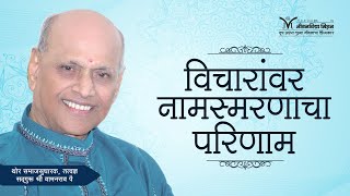 Amrutbol-451 | विचारांवर नामस्मरणचा काय परिणाम होतो?- सद्गुरू श्री वामनराव पै | Satguru Wamanrao Pai