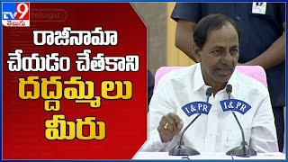 రాజీనామా చేయడం చేతకాని దద్దమ్మలు మీరు : CM KCR - TV9