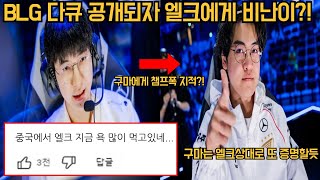 구마유시에게 챔프폭 지적하는 엘크!! BLG 다큐 공개되자 난리난 반응!!