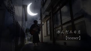 滲んだ三日月【MV】short ver.