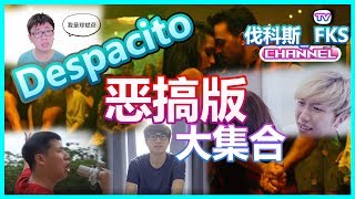 【恶搞版】DESPACITO cover集合【让你听了会发傻】 !