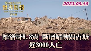 摩洛哥6.8地震 斷層錯動毀古城 近3000人亡 TVBS文茜的世界周報-亞洲版 20230916