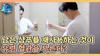 남은 샴푸를 재사용하는 것이 유령 혈관을 부른다? MBN 220401 방송