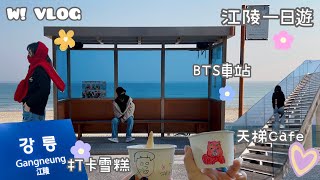 【W! VLOG】🇰🇷韓國江陵一日遊攻略 防彈少年團BTS車站｜鬼怪拍攝場地｜畫畫打卡雪糕店｜天梯CAFE곳; 一望無際