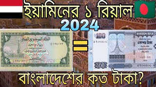 ইয়ামিন ১ রিয়াল সমান বাংলাদেশের কত টাকা? 2024 || Yemen 1 Riyal to taka exchange rate? #yemen