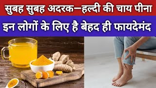 अदरक हल्दी की चाय पीने के फायदे | benefits of drinking ginger turmeric tea