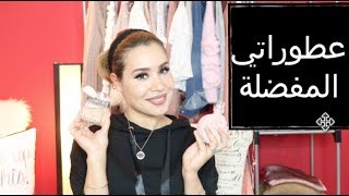 My Top 5 Favourite Perfumes | عطوراتي المفضلة: انوثة، اغراء، رومانسية