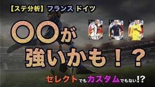 【選手考察_39】初心者必見！！ステータス分析！ドイツ！フランス！｜ウイコレ｜ナショナル更新｜スタータス分析｜グリーズマン｜ノイアー｜ニャブリ