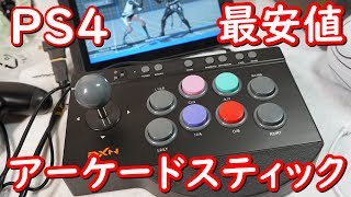 [PS4 アケコン]最安値アーケードスティックレビュー PXN